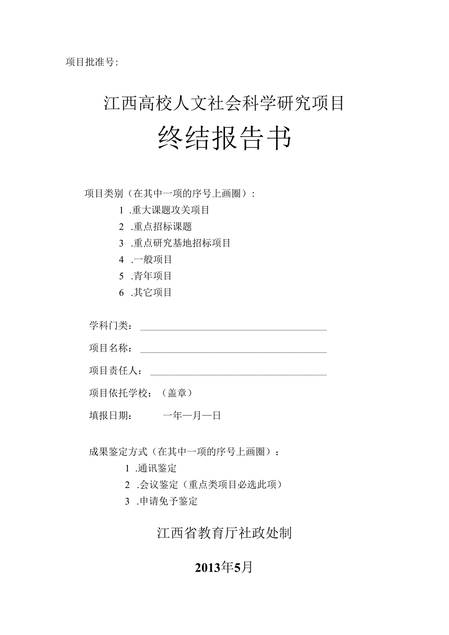 江西高校人文社会科学研究项目终结报告书(2013年及以后立项课题用）.docx_第1页