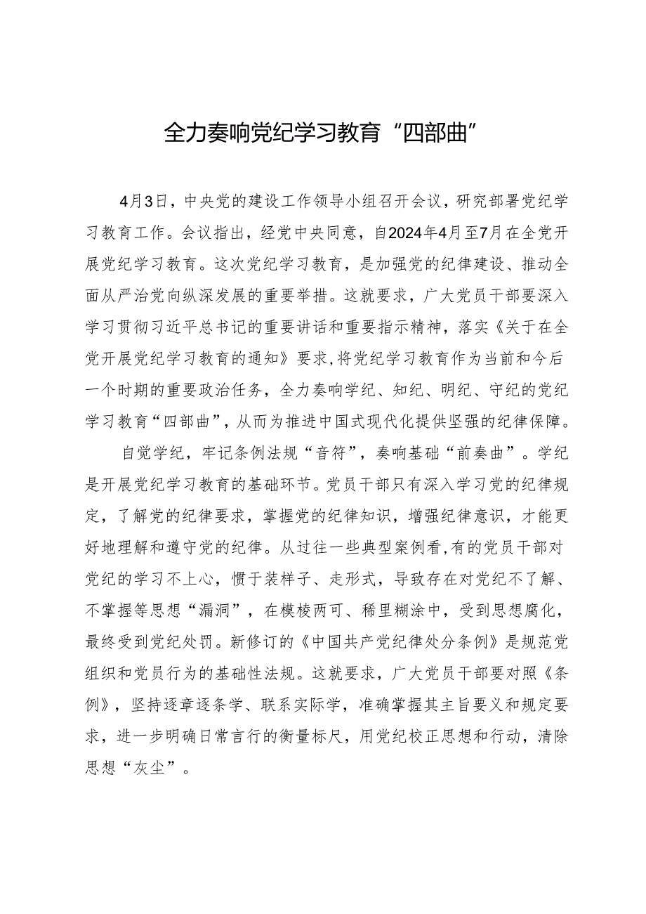 学习交流：20240410全力奏响知灼内参（党纪）“四部曲”.docx_第1页