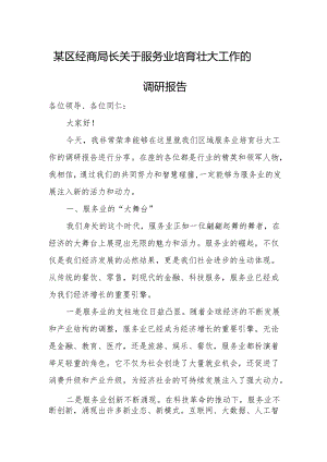 某区经商局长关于服务业培育壮大工作的调研报告.docx