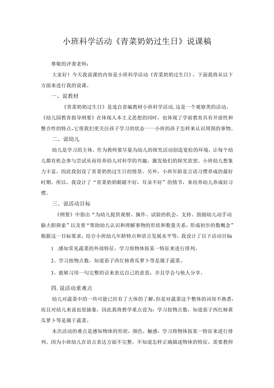 幼儿园名师公开课：小班科学活动《青菜奶奶过生日》说课稿.docx_第1页