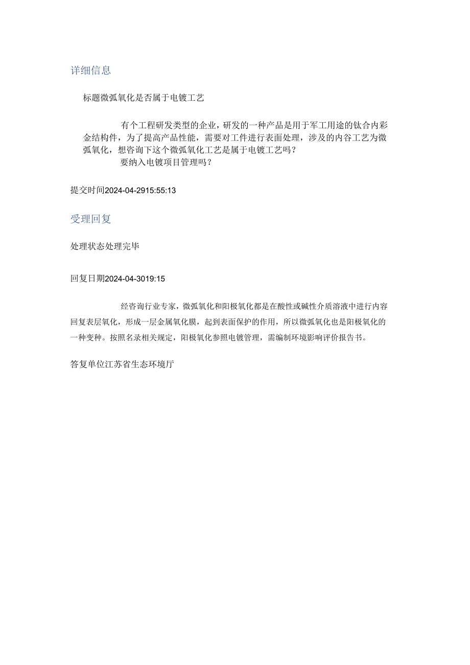 20240430（厅长信箱）微弧氧化是否属于电镀工艺.docx_第1页