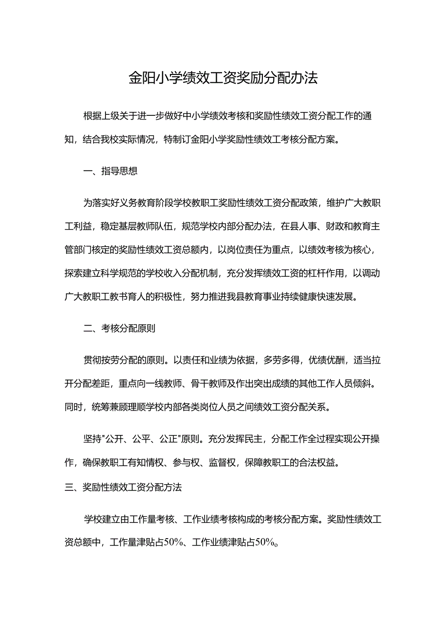 金阳小学绩效工资奖励分配办法.docx_第1页