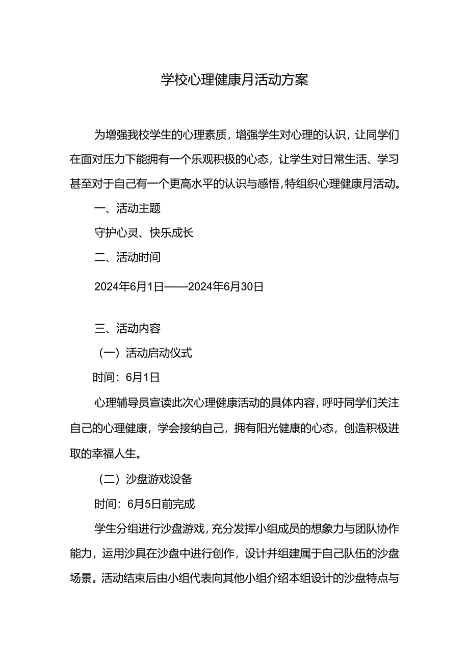 学校心理健康月活动方案.docx_第1页