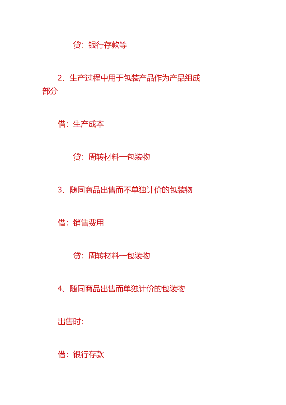 做账实操-周转材料的会计分录.docx_第3页