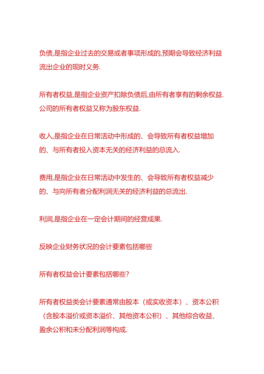 记账实操-反映企业财务状况的会计要素包括哪些.docx_第2页