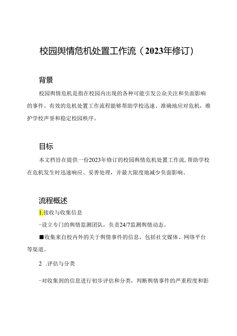 校园舆情危机处置工作流(2023年修订).docx_第1页