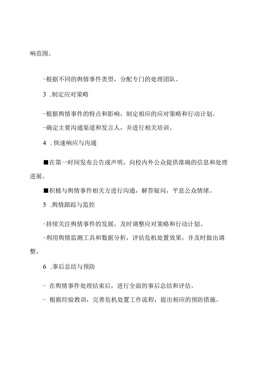 校园舆情危机处置工作流(2023年修订).docx_第2页