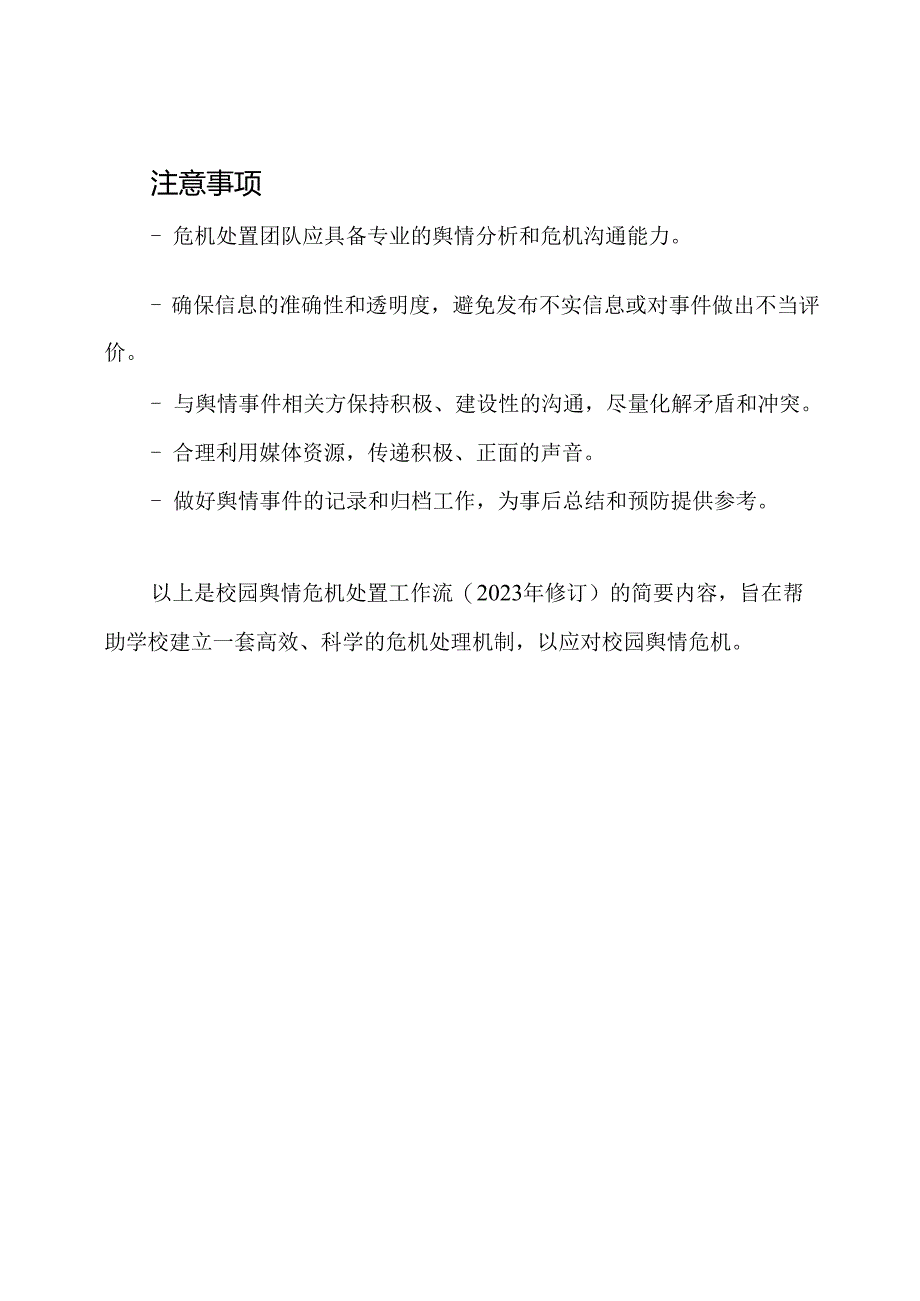 校园舆情危机处置工作流(2023年修订).docx_第3页