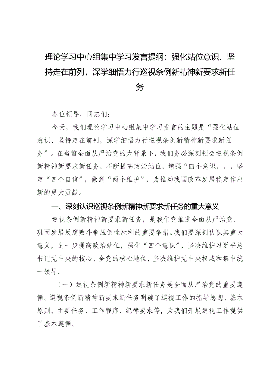 理论学习中心组集中学习发言提纲：强化站位意识、坚持走在前列深学细悟力行巡视条例新精神新要求新任务.docx_第1页