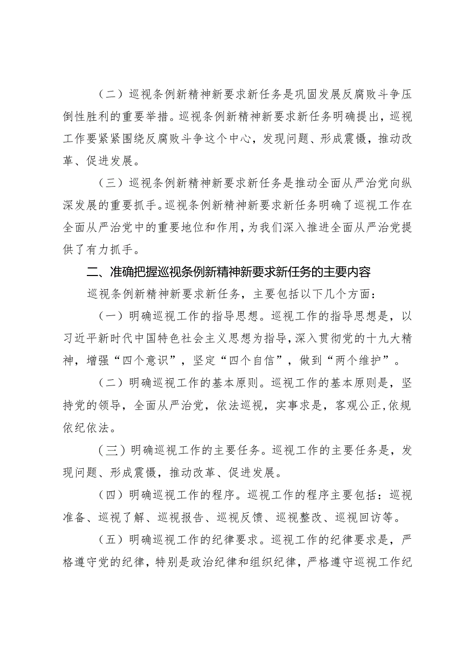 理论学习中心组集中学习发言提纲：强化站位意识、坚持走在前列深学细悟力行巡视条例新精神新要求新任务.docx_第2页