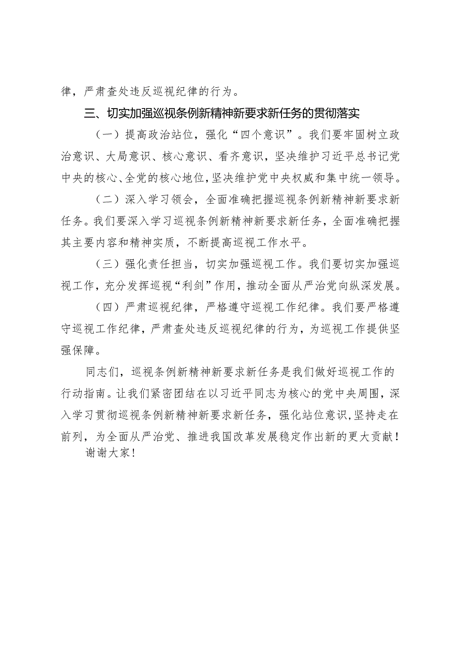 理论学习中心组集中学习发言提纲：强化站位意识、坚持走在前列深学细悟力行巡视条例新精神新要求新任务.docx_第3页