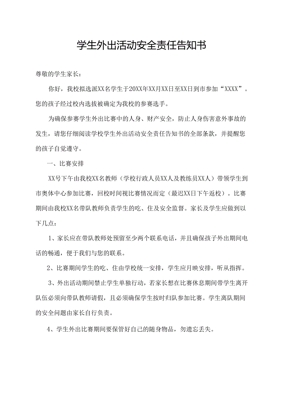 学生外出活动安全责任告知书.docx_第1页