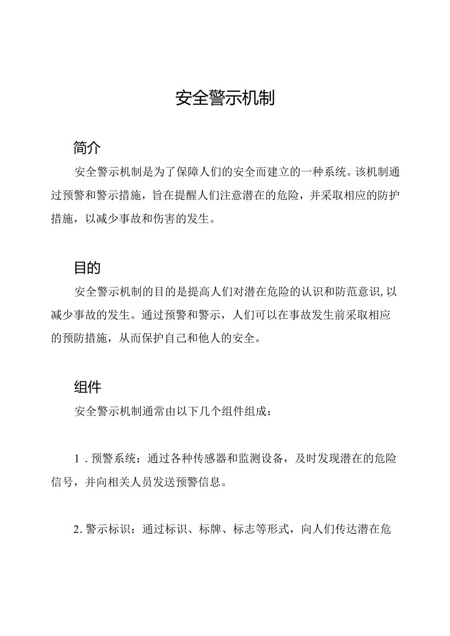 安全警示机制.docx_第1页