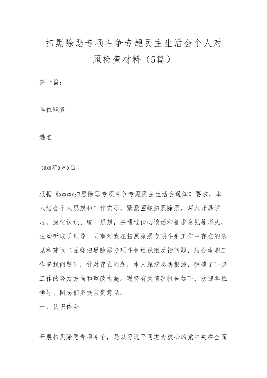 （5篇）扫黑除恶专项斗争专题民主生活会个人对照检查材料.docx_第1页