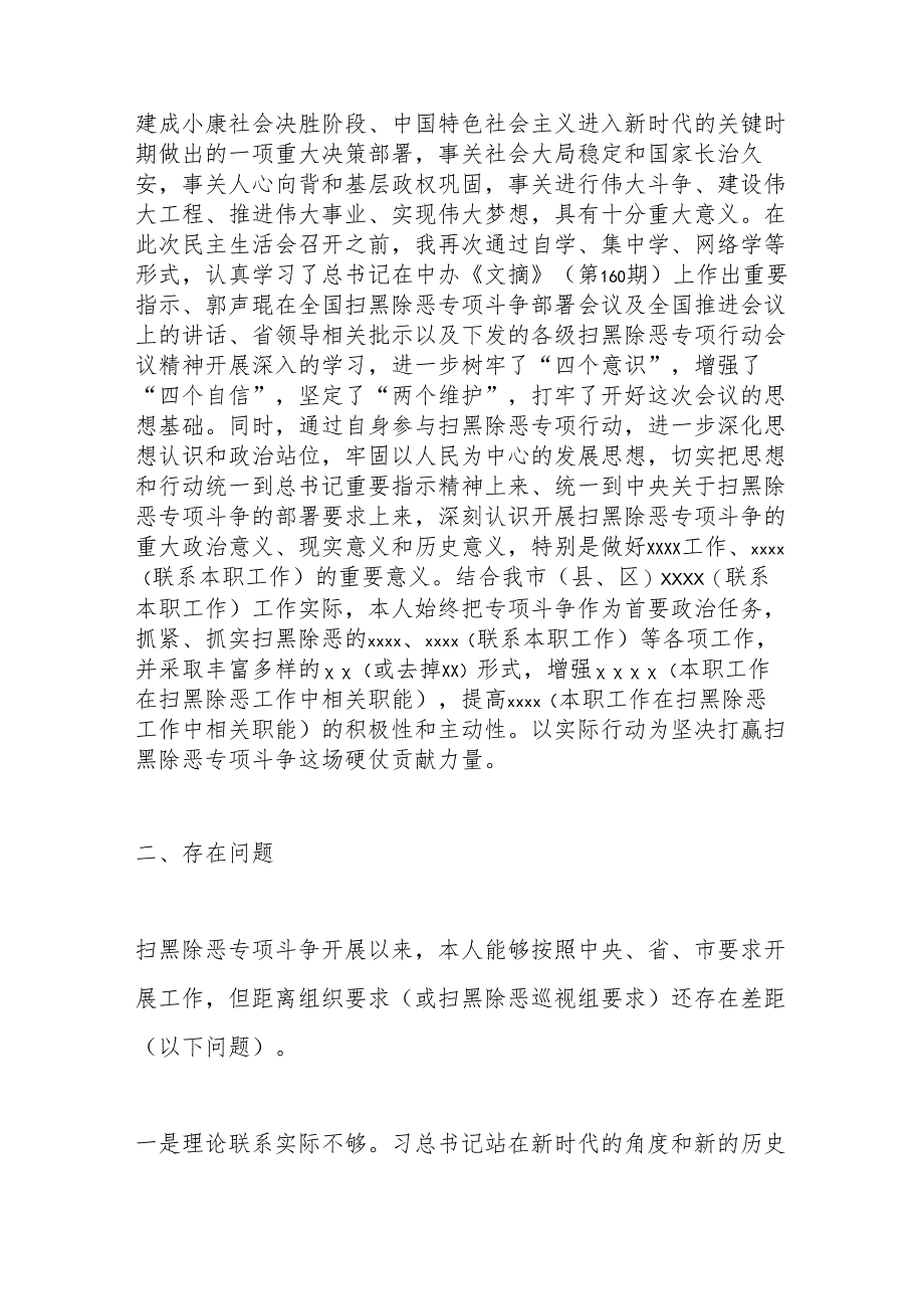 （5篇）扫黑除恶专项斗争专题民主生活会个人对照检查材料.docx_第2页