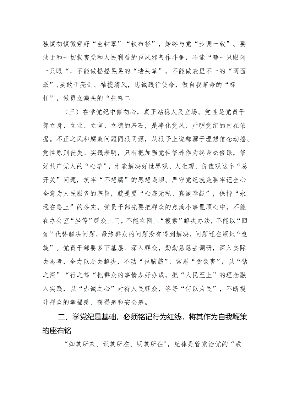 2024年党纪学习教育党课：学党纪、知党纪、明党纪、守党纪.docx_第3页