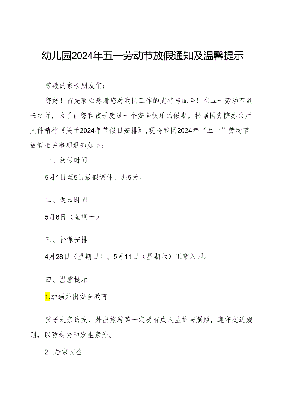 幼儿园2024年五一劳动节放假通知及假期安全提示告家长书.docx_第1页