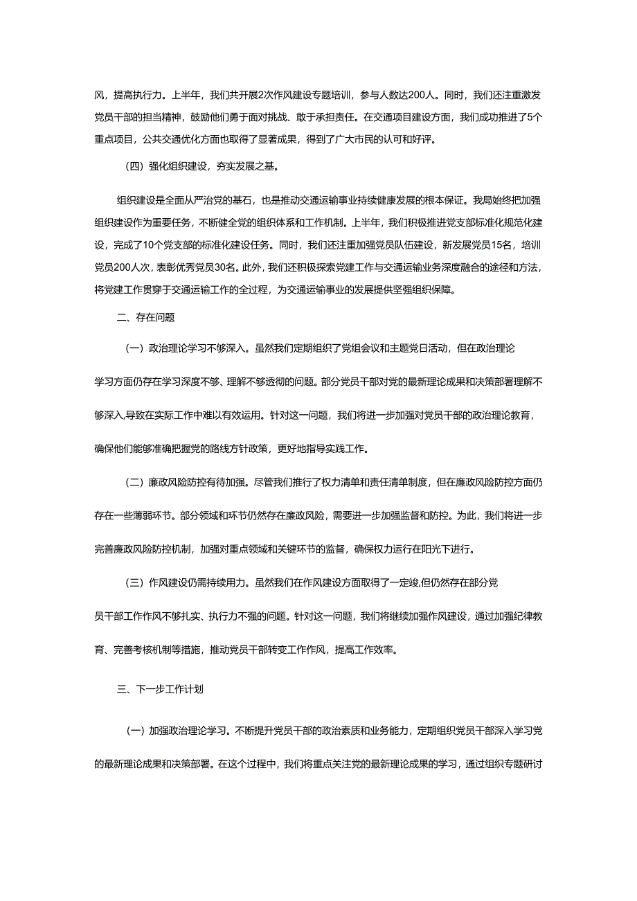 交通运输局上半年全面从严治党情况报告.docx_第2页