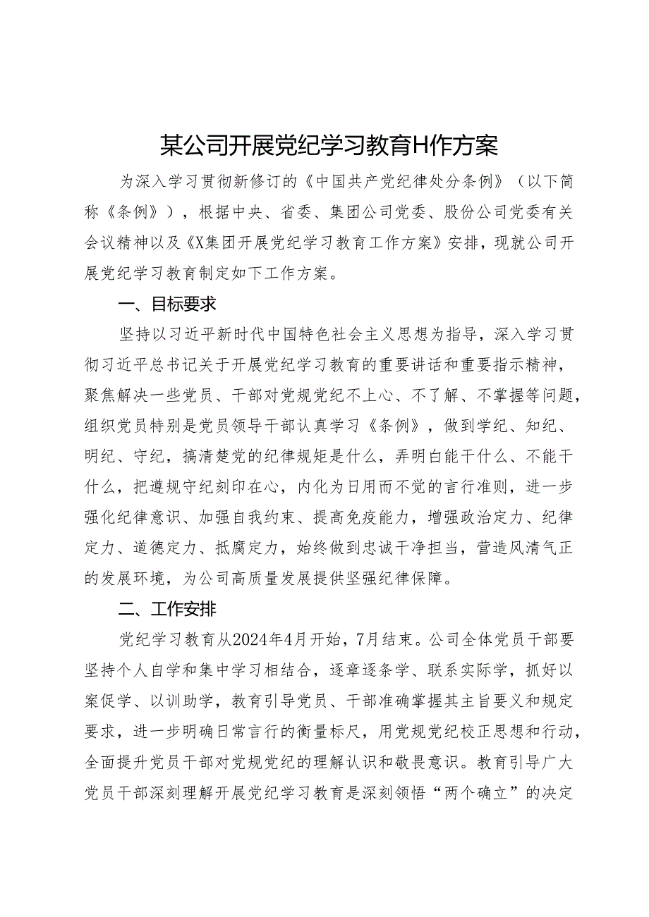 某公司开展党纪学习教育工作方案.docx_第1页