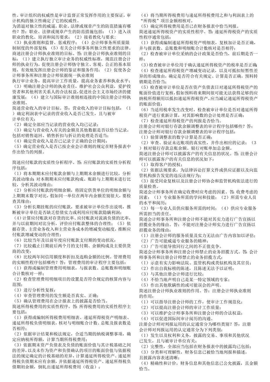 00160审计学(资料精简版).docx_第3页