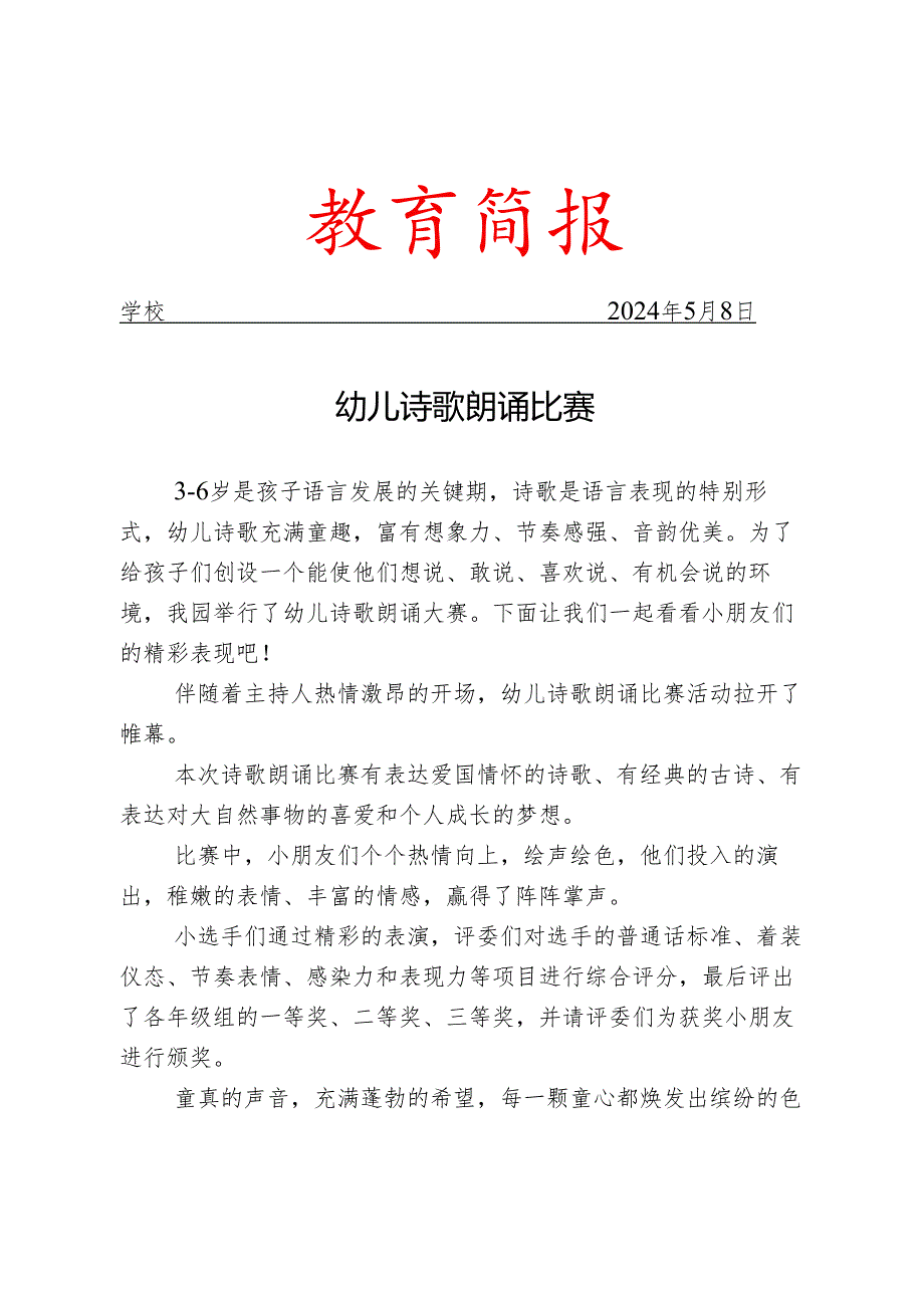 开展幼儿诗歌朗诵比赛简报.docx_第1页