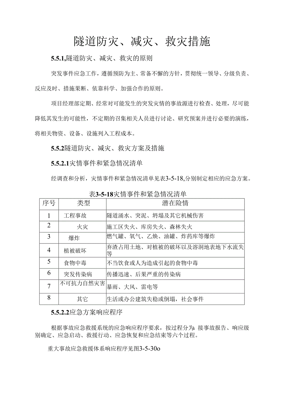 隧道防灾、减灾、救灾措施.docx_第1页