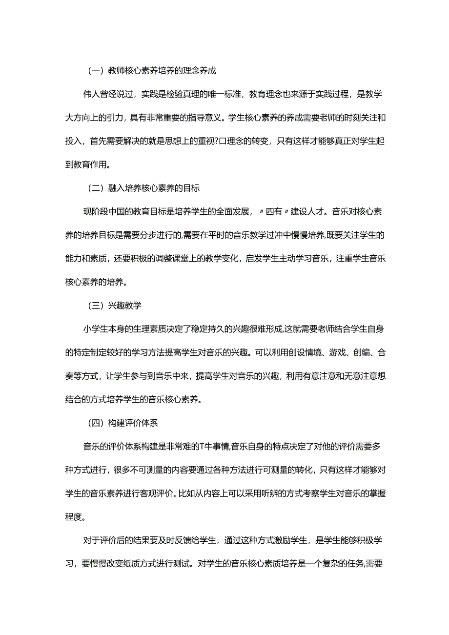 小学音乐课欣赏中如何提高学生核心素质探讨.docx_第2页