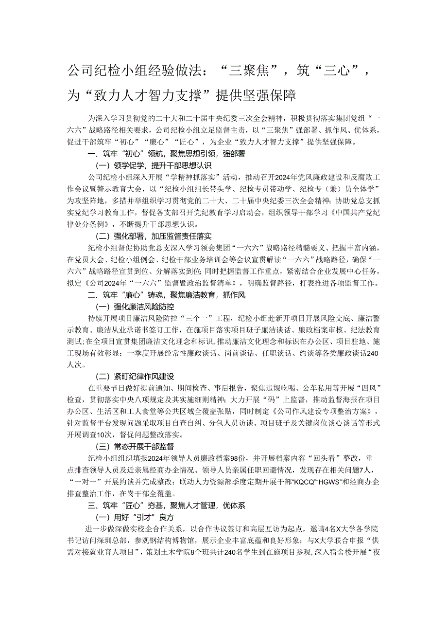 公司纪检小组经验做法：“三聚焦”筑“三心”为“致力人才智力支撑”提供坚强保障.docx_第1页