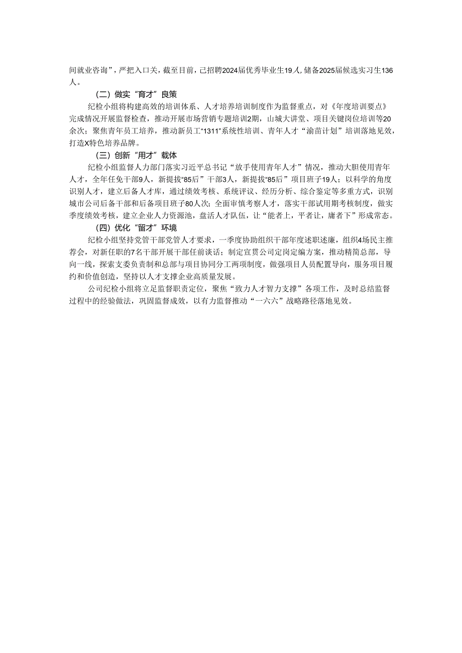 公司纪检小组经验做法：“三聚焦”筑“三心”为“致力人才智力支撑”提供坚强保障.docx_第2页