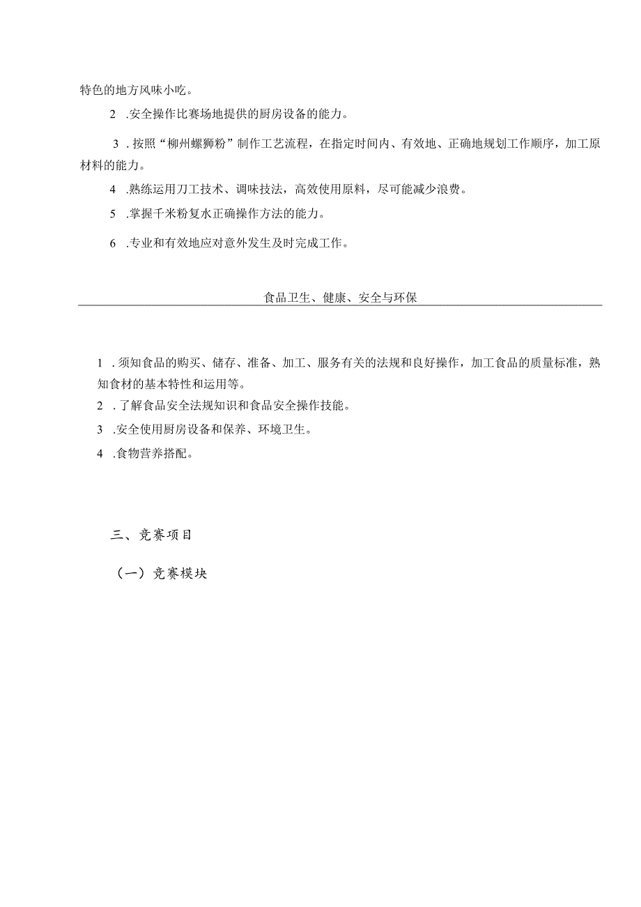 贵港市第二届“荷城杯”职业技能大赛技术规程-螺蛳粉制作工（中式烹调师）.docx_第2页