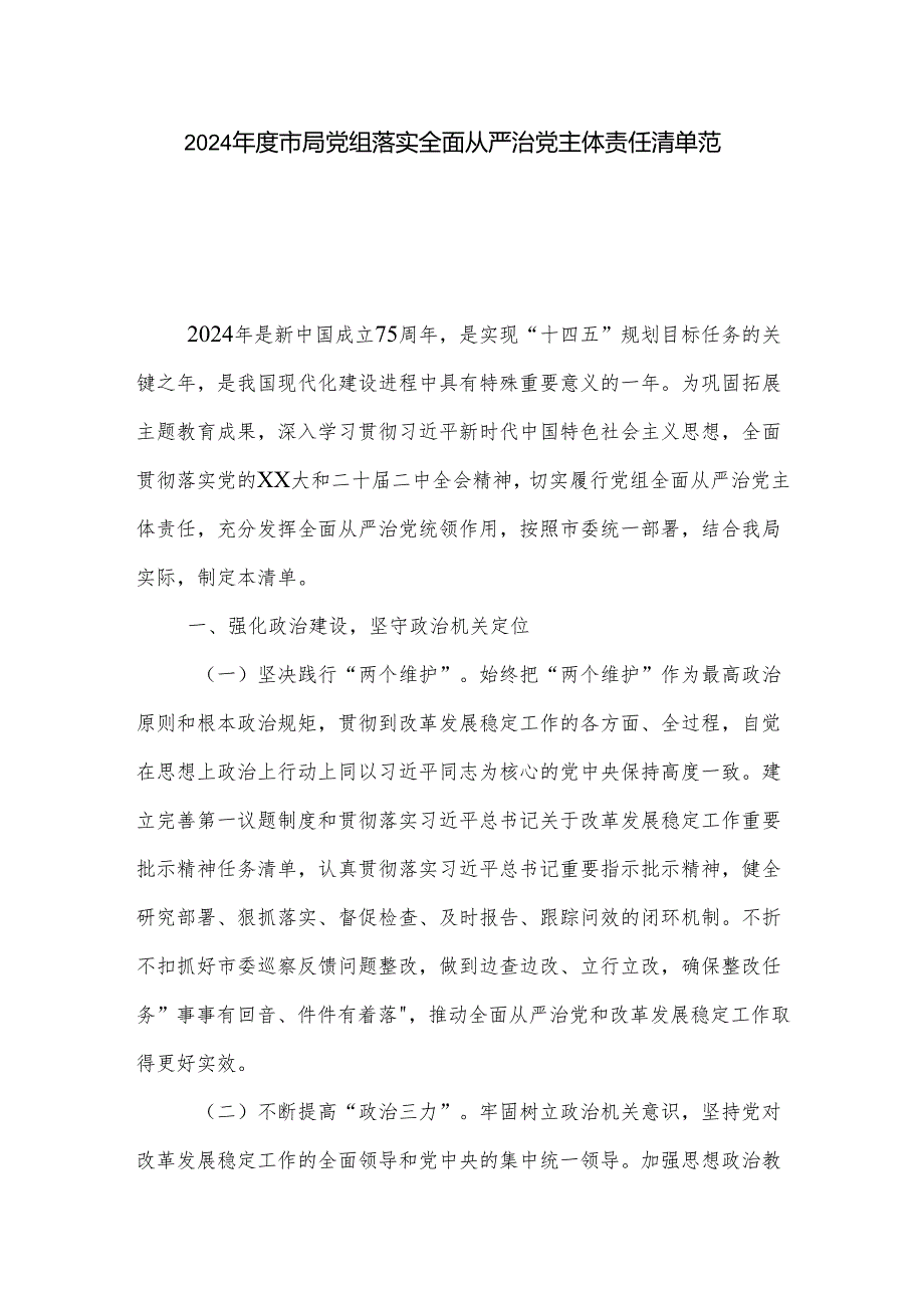 2024年度市局党组落实全面从严治党主体责任清单范文.docx_第1页