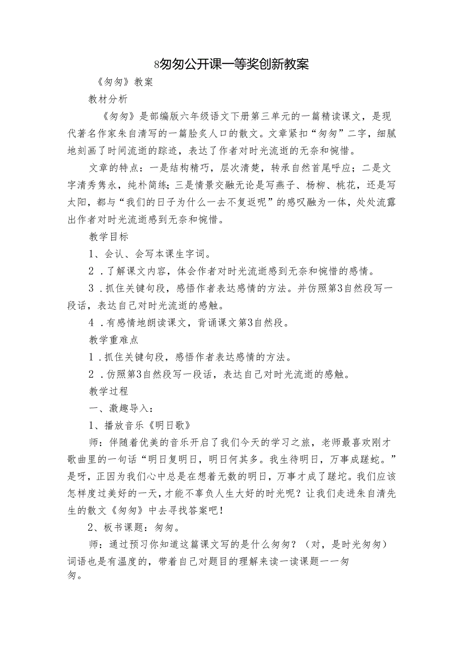 8匆匆 公开课一等奖创新教案.docx_第1页