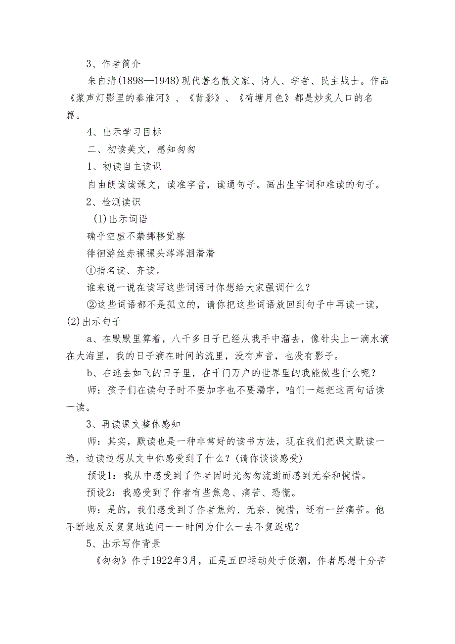 8匆匆 公开课一等奖创新教案.docx_第2页