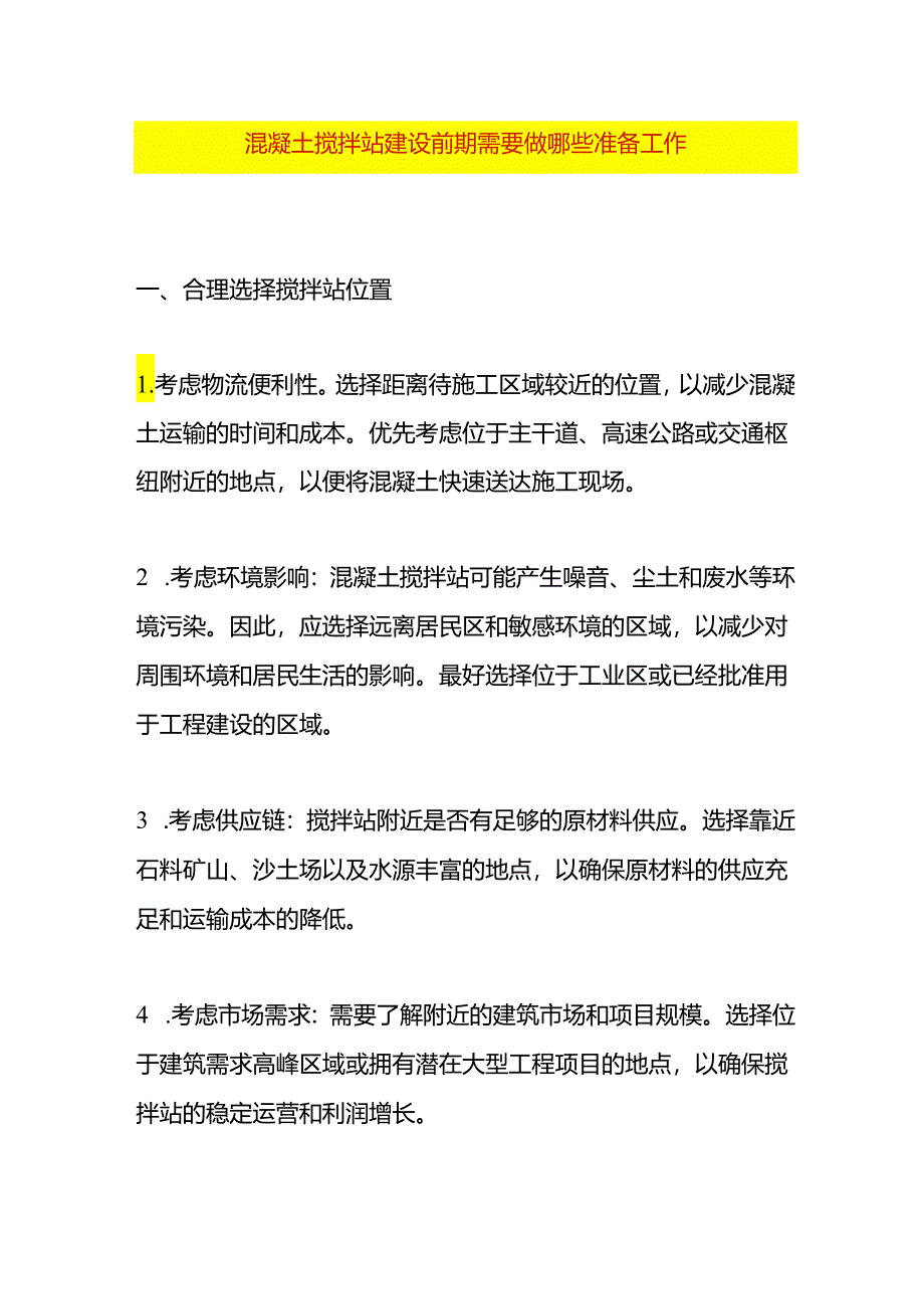 混凝土搅拌站建设前期需要做哪些准备工作.docx_第1页