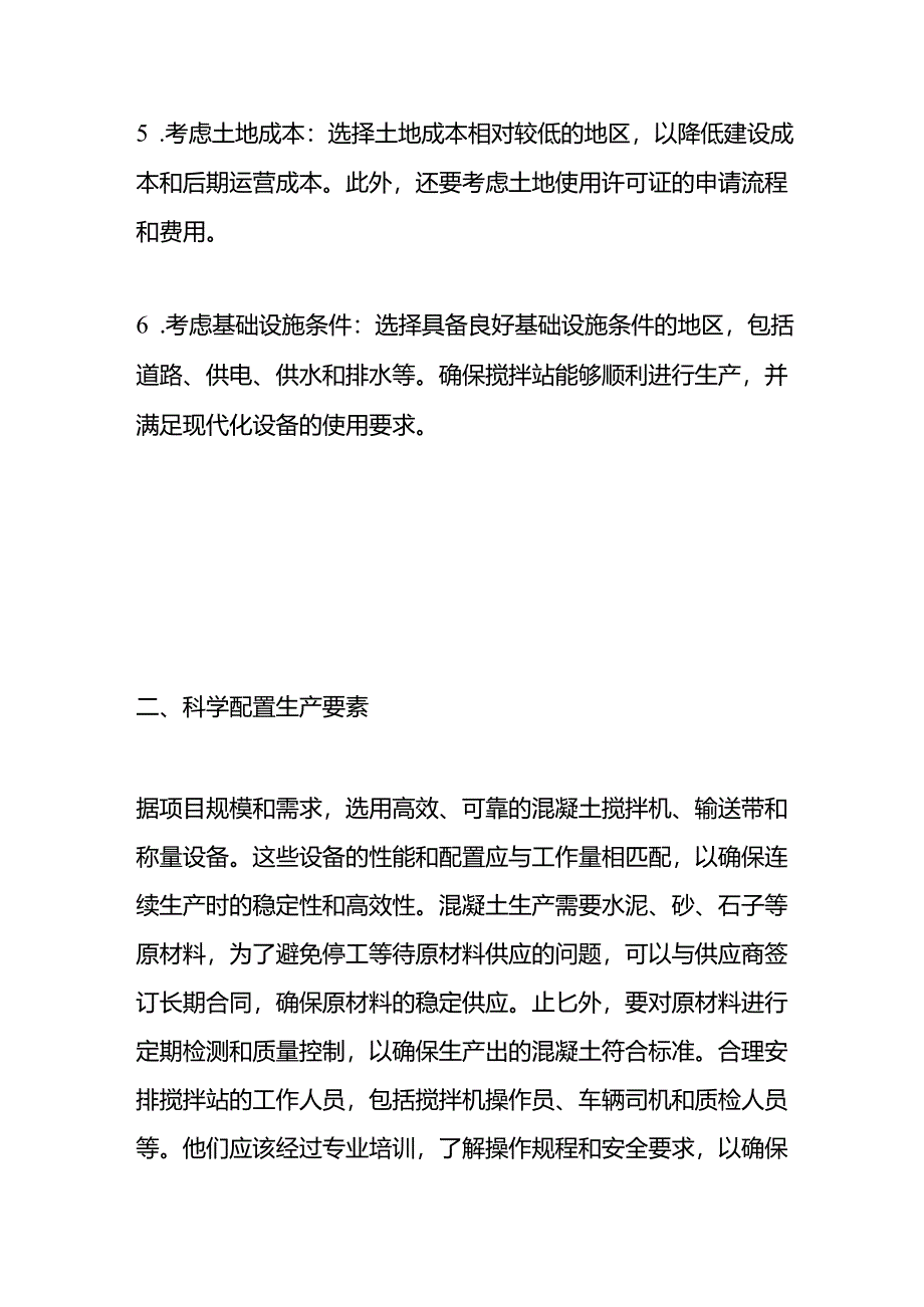 混凝土搅拌站建设前期需要做哪些准备工作.docx_第2页