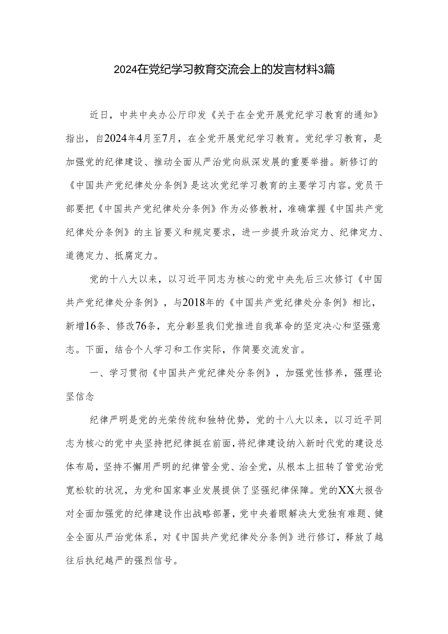 2024在党纪学习教育交流会上的发言材料3篇.docx_第1页