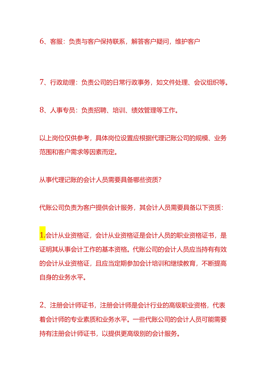 财税实操-记账公司岗位职责内容.docx_第2页