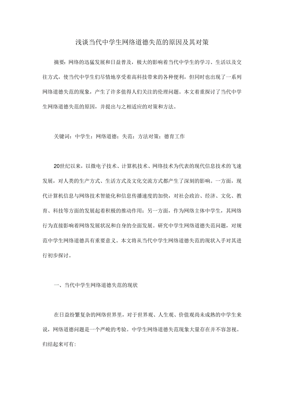 浅谈当代中学生网络道德失范的原因及其对策.docx_第1页