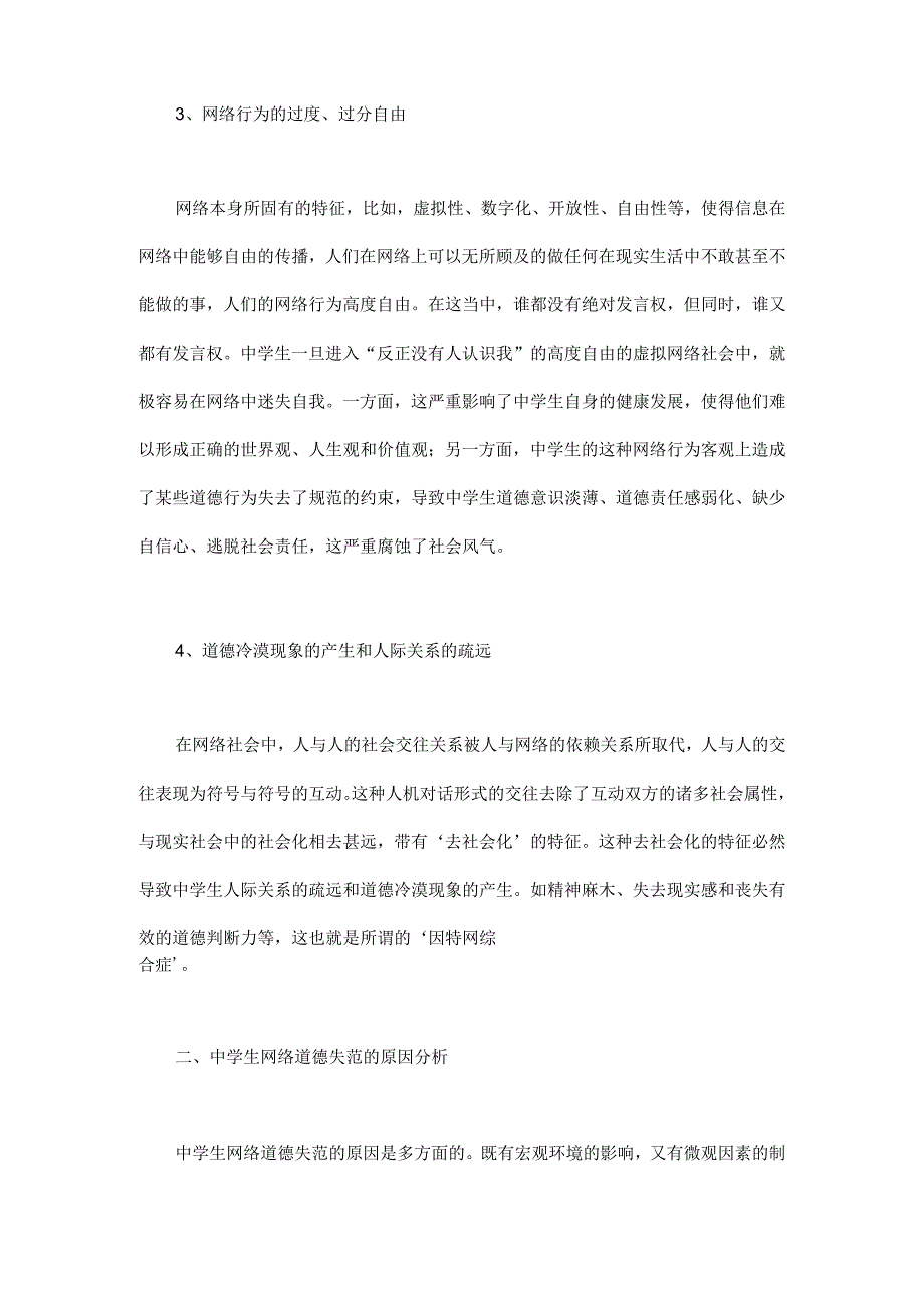 浅谈当代中学生网络道德失范的原因及其对策.docx_第3页