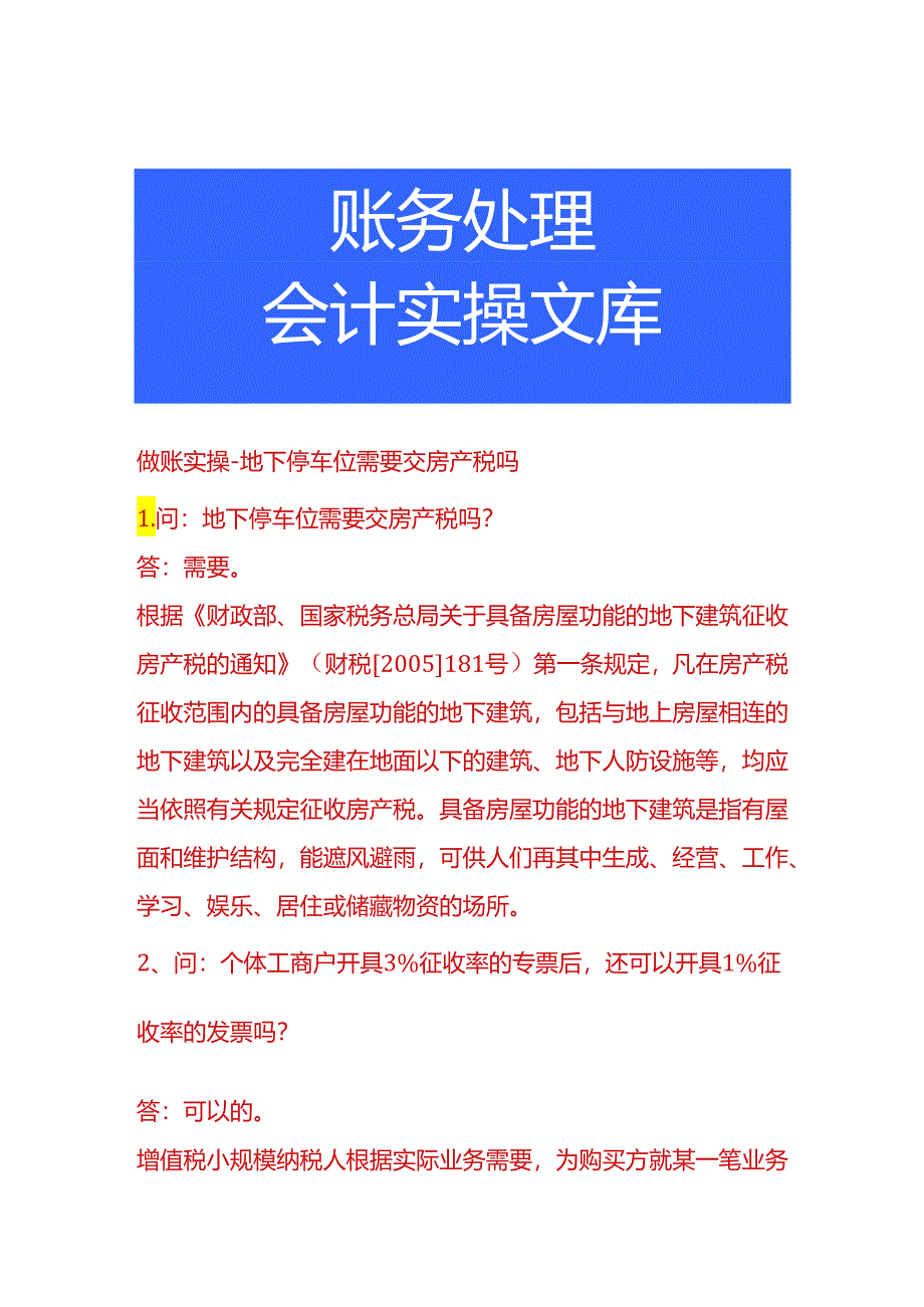 做账实操-地下停车位需要交房产税吗.docx_第1页