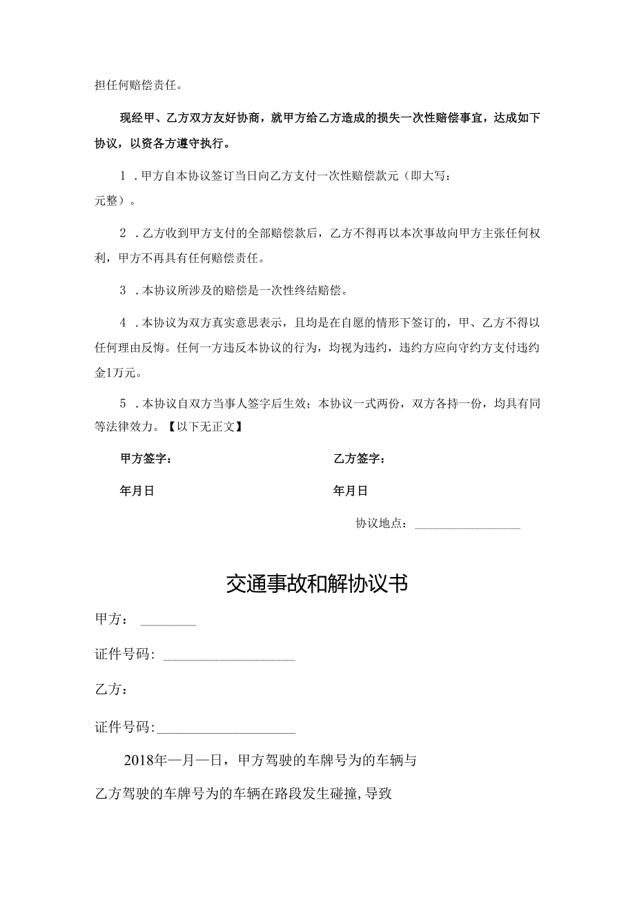 交通事故和解赔偿协议书精选5份.docx_第3页