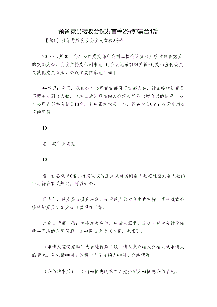 预备党员接收会议发言稿2分钟集合4篇.docx_第1页