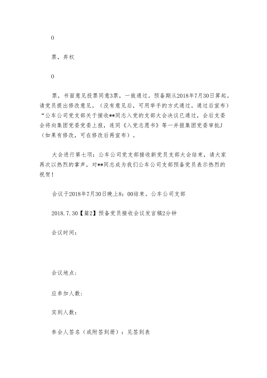 预备党员接收会议发言稿2分钟集合4篇.docx_第3页