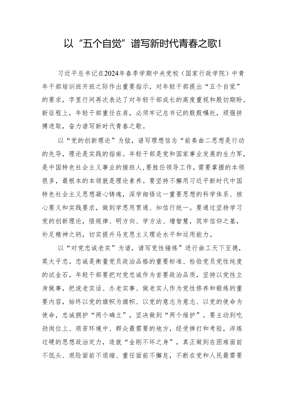 青年干部学习践行“五个自觉”专题心得体会研讨发言感想5篇.docx_第1页