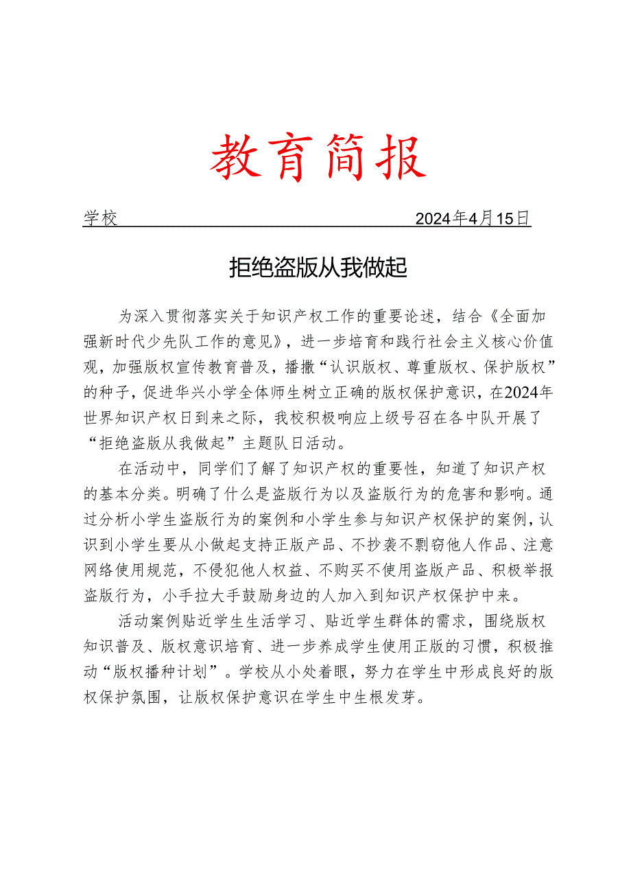 开展版权保护进校园活动简报.docx_第1页