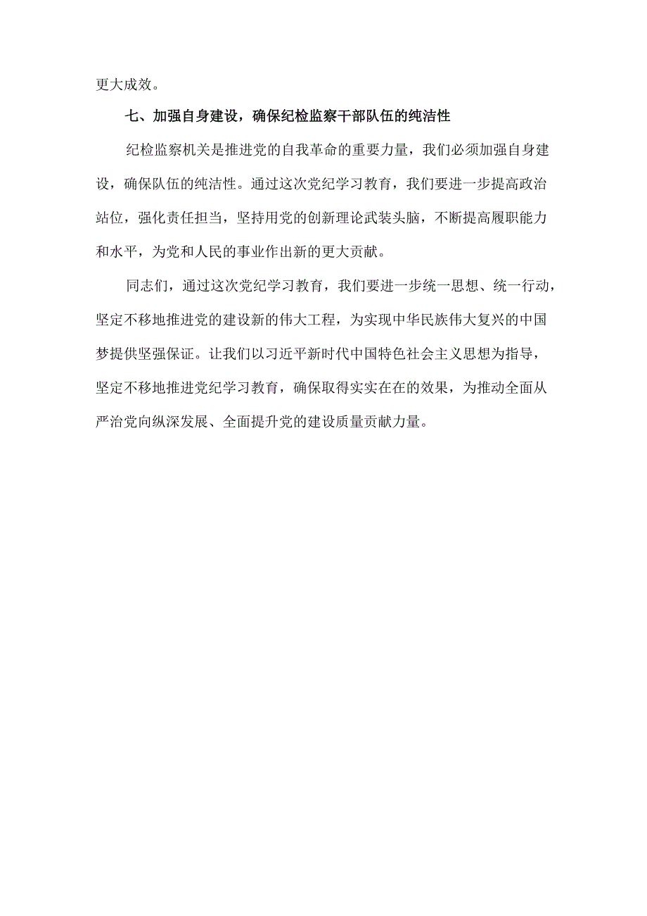 在全党开展党纪学习教育动员讲话优选4篇.docx_第3页