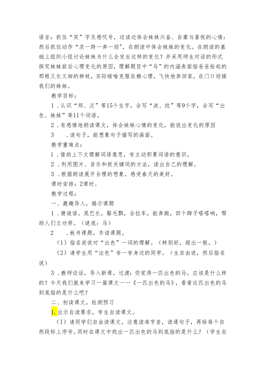 7 一匹出色的马 公开课一等奖创新教学设计_4.docx_第2页