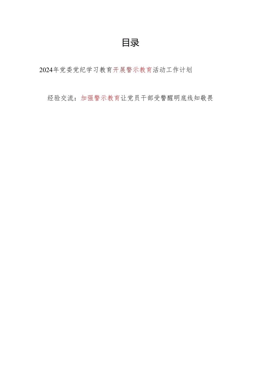 2024年党委党纪学习教育开展警示教育活动工作计划和工作经验交流材料.docx_第1页