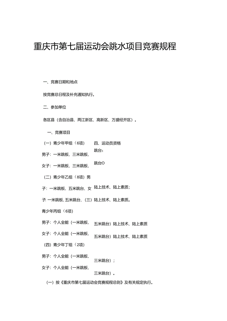 重庆市第七届运动会跳水项目竞赛规程.docx_第1页