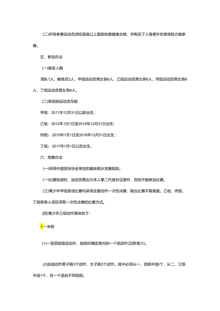 重庆市第七届运动会跳水项目竞赛规程.docx_第2页